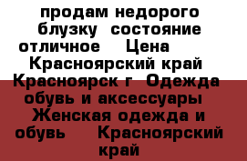 продам недорого блузку, состояние отличное. › Цена ­ 250 - Красноярский край, Красноярск г. Одежда, обувь и аксессуары » Женская одежда и обувь   . Красноярский край